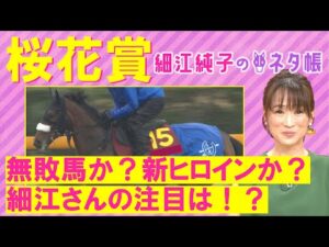 【「軸にしたいのは○○！」厩舎力・騎手・枠も魅力！】アスコリピチェーノ、ステレンボッシュ、チェルヴィニア・・・桜花賞(ＧⅠ)を元ジョッキーの細江純子さんが徹底解説！＜細江純子のネタ帳＞