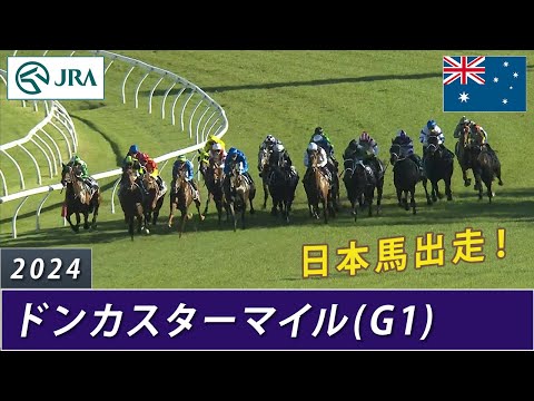 【日本馬出走】2024年 ドンカスターマイル（G1） | JRA公式