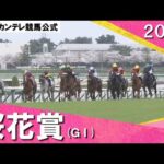 2024年 桜花賞(GⅠ) 実況:川島壮雄【カンテレ公式】