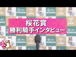 2024年 桜花賞(GⅠ) 勝利騎手インタビュー 【カンテレ公式】