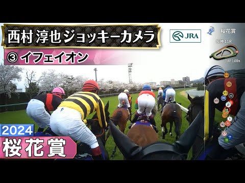 【ジョッキーカメラ】イフェイオン騎乗の西村淳也騎手ジョッキーカメラ映像｜2024年桜花賞｜JRA公式