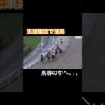 先頭集団で落馬し馬群の中へ…