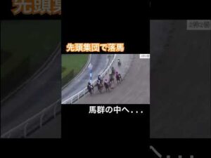 先頭集団で落馬し馬群の中へ…