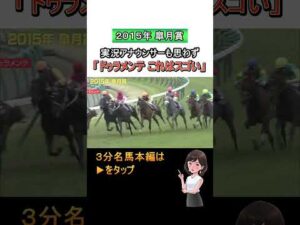 「ドゥラメンテ これはスゴい！」実況アナウンサーも思わず言った 2015年皐月賞 #shorts #3分名馬｜ JRA公式