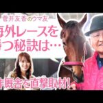 【矢作調教師＆古川奈穂騎手を初取材！】「セレクトセールで惚れ込んだ！」矢作厩舎の期待の３歳馬も登場！ゆっかーも大興奮！貴重な取材映像をご覧ください♪[菅井友香のウマ友になってくれませんか？５７]
