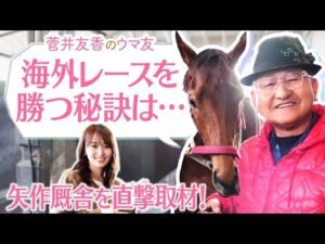 【矢作調教師＆古川奈穂騎手を初取材！】「セレクトセールで惚れ込んだ！」矢作厩舎の期待の３歳馬も登場！ゆっかーも大興奮！貴重な取材映像をご覧ください♪[菅井友香のウマ友になってくれませんか？５７]