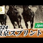 2024年 東京スプリントJpnIII|第35回|NAR公式