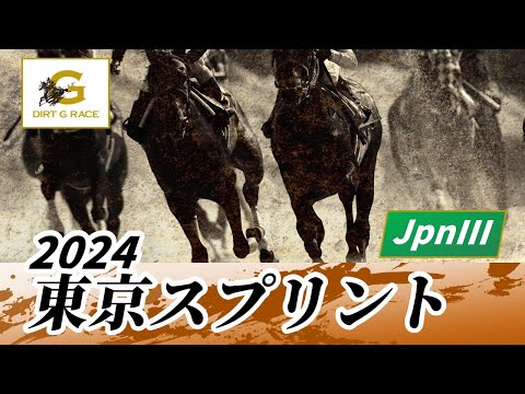 2024年 東京スプリントJpnIII｜第35回｜NAR公式