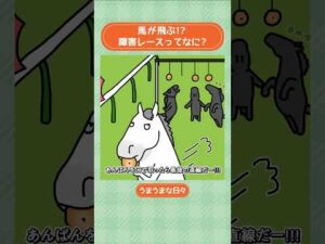 馬が飛ぶ！？障害レースってなに？ #shorts ｜うまうまな日々｜JRA公式