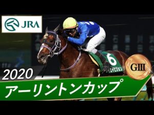 2020年 アーリントンカップ（GⅢ） | タイセイビジョン | JRA公式