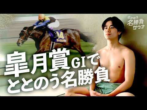 【ディープインパクトがアツい】競馬×サウナの”ミニドラマ” カンテレ競馬初の新企画がスタート！＜ととのう名勝負サウナ#３皐月賞＞