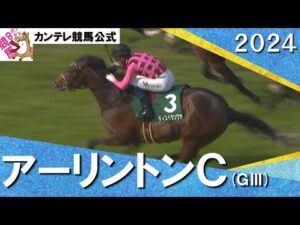 2024年 アーリントンカップ(ＧⅢ) ディスペランツァ　実況：石田一洋【カンテレ公式】