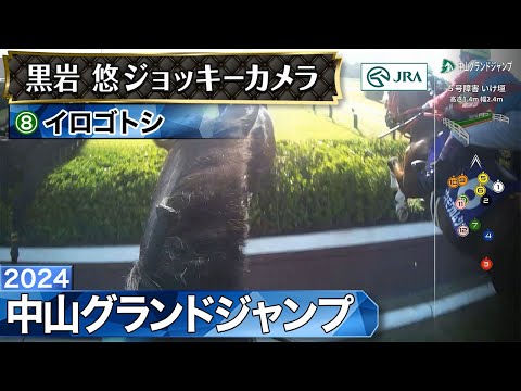 【ジョッキーカメラ】イロゴトシ騎乗の黒岩悠騎手ジョッキーカメラ映像｜2024年中山グランドジャンプ｜JRA公式