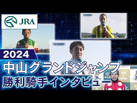 【勝利騎手インタビュー】2024年中山グランドジャンプ | JRA公式