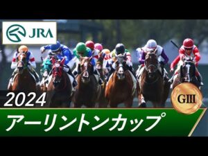 2024年 アーリントンカップ（GⅢ） | 第33回 | JRA公式