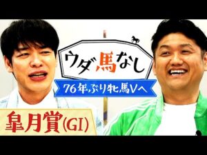 牝馬レガレイラ参戦で注目の「皐月賞(ＧⅠ)」を川島とお兄ちゃんが徹底予想！さらに福永祐一調教師のマル秘エピソードとは…？【ウダ馬なし】