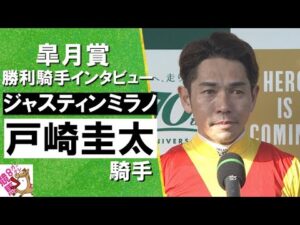 2024年 皐月賞(ＧⅠ) 勝利騎手インタビュー《戸崎圭太》ジャスティンミラノ【カンテレ公式】