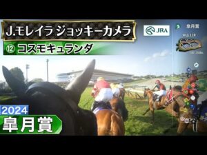 【ジョッキーカメラ】コスモキュランダ騎乗のJ.モレイラ騎手ジョッキーカメラ映像｜2024年皐月賞｜JRA公式