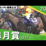 2024年 皐月賞(GⅠ)ジャスティンミラノ【カンテレ公式】