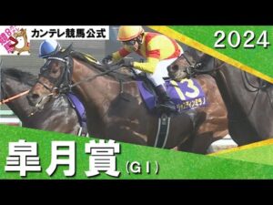 2024年 皐月賞(ＧⅠ)ジャスティンミラノ【カンテレ公式】
