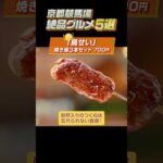 【京都競馬場絶品グルメ5選】本店仕込みの焼き鳥や日本酒飲み比べセットも!#shorts | JRA公式