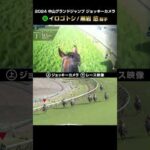 【ジョッキーカメラ×レース映像】2024年中山グランドジャンプ イロゴトシ 黒岩悠騎手 #shorts |JRA公式