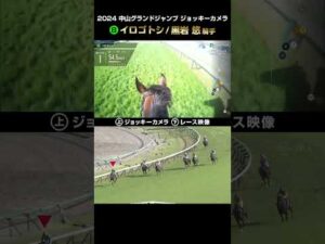 【ジョッキーカメラ×レース映像】2024年中山グランドジャンプ イロゴトシ 黒岩悠騎手 #shorts ｜JRA公式