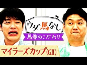 「ワイドの軸に最適!?」混戦模様のマイラーズC(GⅡ)を川島とお兄ちゃんが徹底予想!さらにお兄ちゃんが明かす馬券の買い方とは…!?【ウダ馬なし】