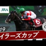 2019年 マイラーズカップ(GⅡ) | ダノンプレミアム | JRA公式