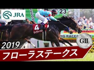 2019年 フローラステークス（GⅡ） | ウィクトーリア | JRA公式