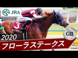 2020年 フローラステークス（GⅡ） | ウインマリリン | JRA公式