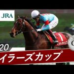 2020年 マイラーズカップ(GⅡ) | インディチャンプ | JRA公式