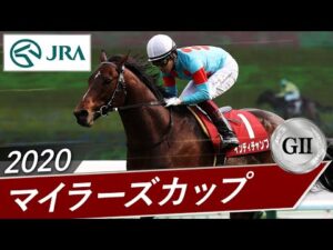 2020年 マイラーズカップ（GⅡ） | インディチャンプ | JRA公式