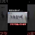 【実況も思わず】フラフラ走っています