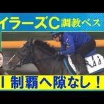 【自己ベスト更新のGⅠ馬セリフォスを抑えて…!】競馬エイト・高橋賢司トラックマンの調教解説<桜花賞(GⅠ)>