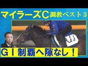 【自己ベスト更新のＧⅠ馬セリフォスを抑えて…！】競馬エイト・高橋賢司トラックマンの調教解説＜桜花賞(ＧⅠ)＞