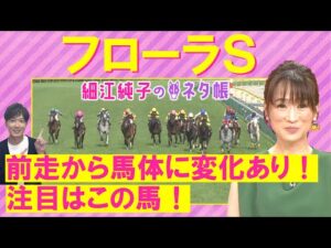 「弾んだフットワーク！」クリスマスパレード、アドマイヤベル、バロネッサ・・・オークスの切符を掴むのは！？フローラステークス(ＧⅡ)を元ジョッキーの細江純子さんが徹底解説！＜細江純子のネタ帳＞