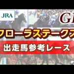 【参考レース】2024年 フローラステークス|JRA公式