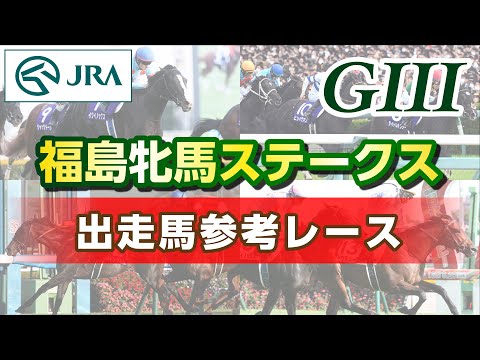 【参考レース】2024年 福島牝馬ステークス｜JRA公式