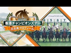 2024香港チャンピオンズデー出走馬紹介 | JRA公式
