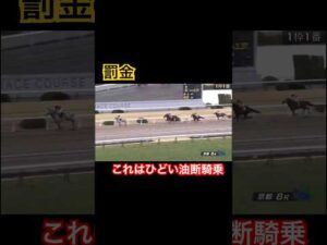 【罰金】これは酷すぎる油断騎乗