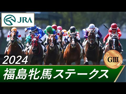 2024年 福島牝馬ステークス（GⅢ） | 第21回 | JRA公式