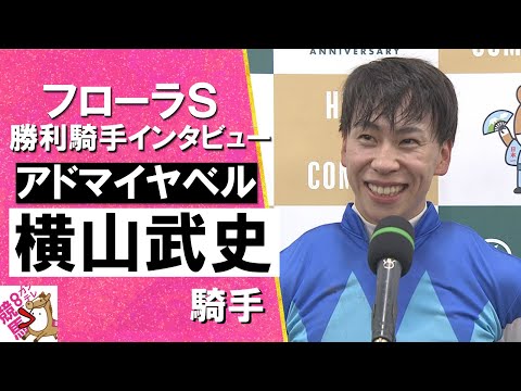 2024年 フローラステークス(ＧⅡ) 勝利騎手インタビュー《横山武史》アドマイヤベル【カンテレ公式】