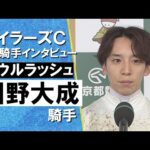 2024年 マイラーズカップ(GⅡ) 勝利騎手インタビュー《団野大成》ソウルラッシュ【カンテレ公式】
