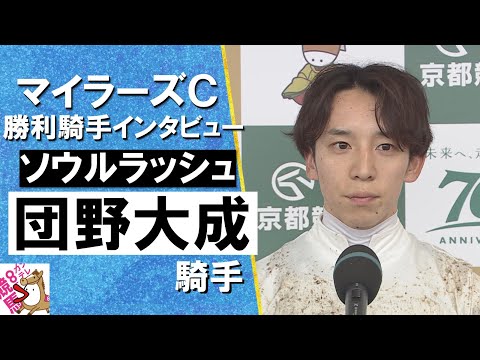 2024年 マイラーズカップ(ＧⅡ) 勝利騎手インタビュー《団野大成》ソウルラッシュ【カンテレ公式】