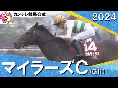 2024年 マイラーズカップ(ＧⅡ)ソウルラッシュ　実況：石田一洋【カンテレ公式】