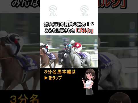 みんなに愛された”ゴルシ” 危うさこそが最大の魅力！？ #ゴールドシップ #3分名馬｜JRA公式