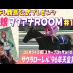 【必見のハイビジョン映像×ウマ娘】サクラローレル 〜幾多の挫折を乗り越えて掴んだ春の盾〜<ウマ娘ヲタアナROOM#12>