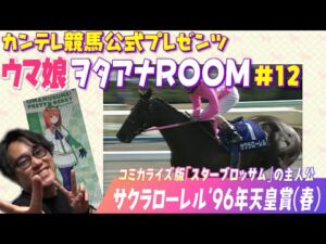 【必見のハイビジョン映像×ウマ娘】サクラローレル 〜幾多の挫折を乗り越えて掴んだ春の盾〜＜ウマ娘ヲタアナＲＯＯＭ＃１２＞