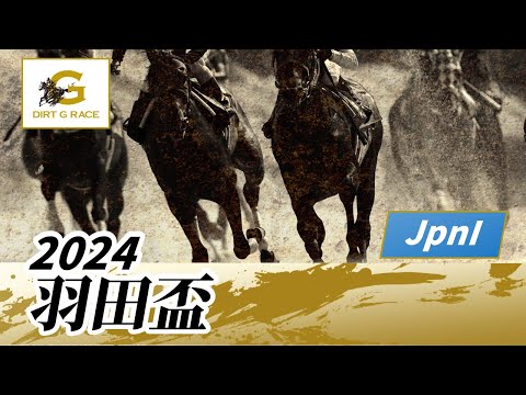 2024年 羽田盃jpnI｜第69回｜NAR公式